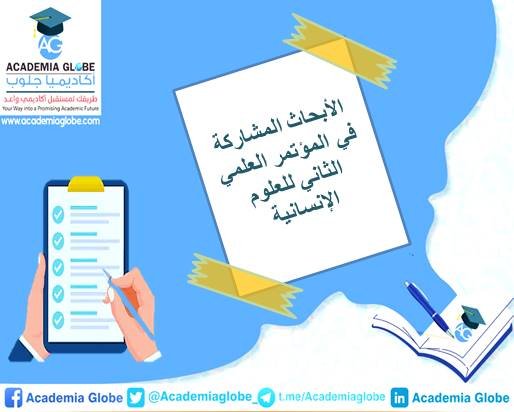 الأبحاث المشاركة في المؤتمر العلمي الثاني للعلوم الإنسانية (العلوم الإنسانية وتحديات العصر)